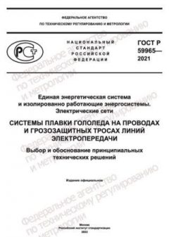 ГОСТ Р 59965-2021