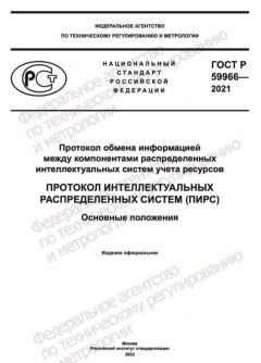 ГОСТ Р 59966-2021