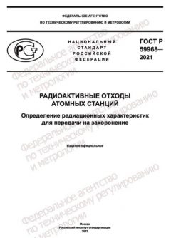ГОСТ Р 59968-2021