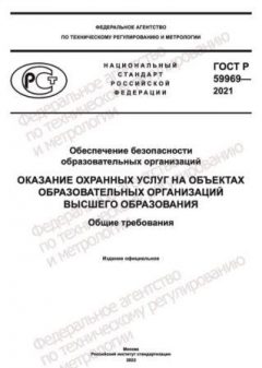 ГОСТ Р 59969-2021