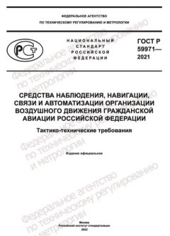 ГОСТ Р 59971-2021
