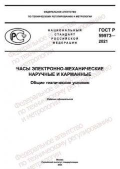 ГОСТ Р 59973-2021