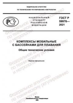 ГОСТ Р 59976-2021