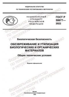 ГОСТ Р 59977-2022