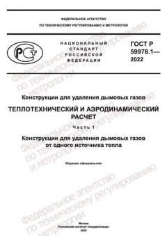 ГОСТ Р 59978.1-2022
