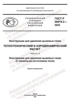 ГОСТ Р 59978.2-2022