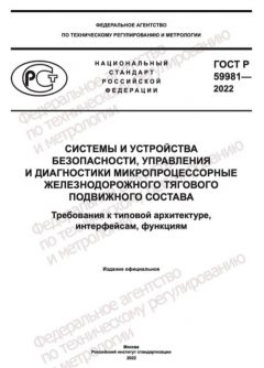 ГОСТ Р 59981-2022