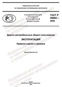 ГОСТ Р 59982-2022