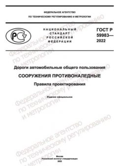 ГОСТ Р 59983-2022
