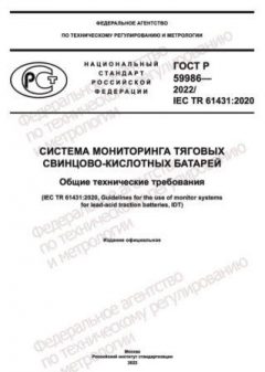 ГОСТ Р 59986-2022