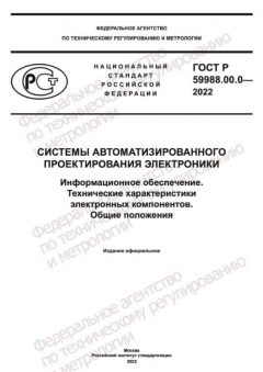 ГОСТ Р 59988.00.0-2022