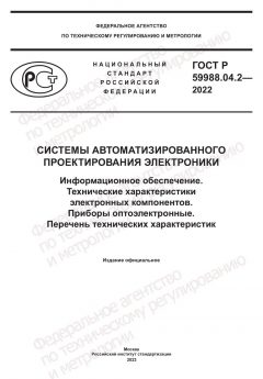 ГОСТ Р 59988.04.2-2022