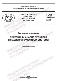 ГОСТ Р 59989-2022