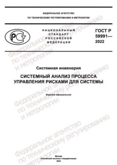 ГОСТ Р 59991-2022