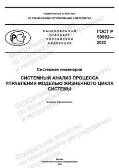 ГОСТ Р 59992-2022