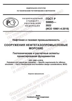 ГОСТ Р 59995-2022