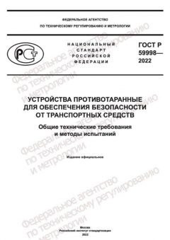 ГОСТ Р 59998-2022