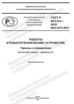 ГОСТ Р 60.0.0.4-2023