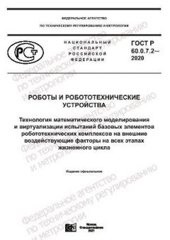ГОСТ Р 60.0.7.2-2020