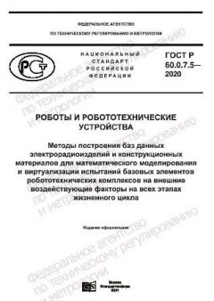 ГОСТ Р 60.0.7.5-2020