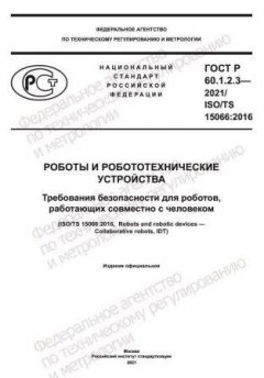 ГОСТ Р 60.1.2.3-2021