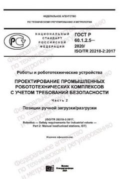 ГОСТ Р 60.1.2.5-2020