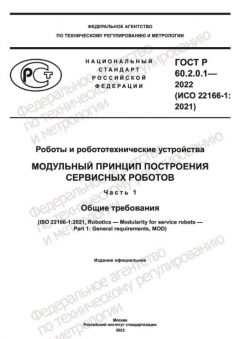 ГОСТ Р 60.2.0.1-2022
