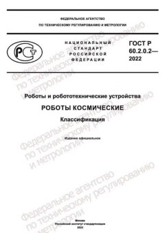 ГОСТ Р 60.2.0.2-2022