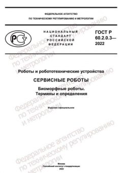 ГОСТ Р 60.2.0.3-2022