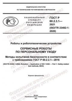 ГОСТ Р 60.2.3.1-2021