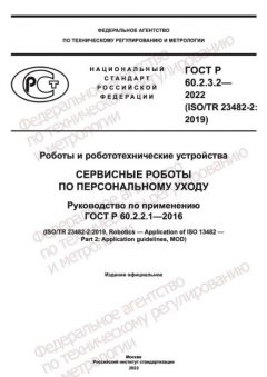 ГОСТ Р 60.2.3.2-2022