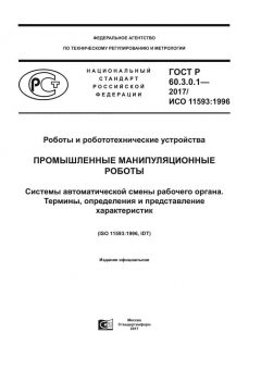 ГОСТ Р 60.3.0.1-2017