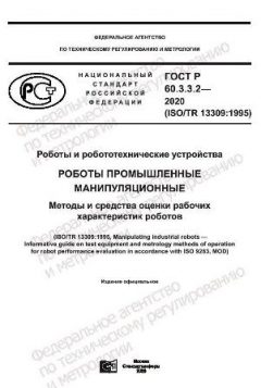 ГОСТ Р 60.3.3.2-2020