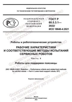 ГОСТ Р 60.5.3.1-2022