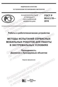 ГОСТ Р 60.6.3.10-2019