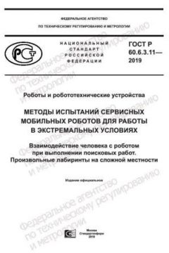 ГОСТ Р 60.6.3.11-2019