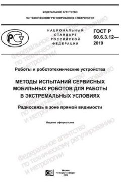ГОСТ Р 60.6.3.12-2019