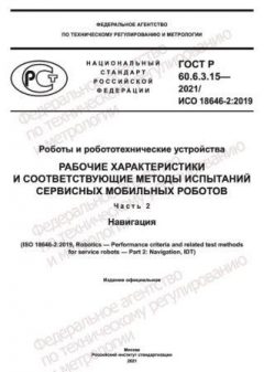 ГОСТ Р 60.6.3.15-2021