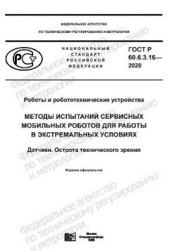 ГОСТ Р 60.6.3.16-2020