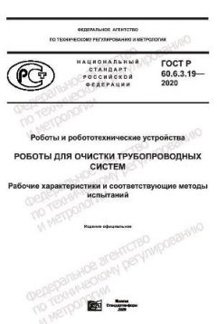 ГОСТ Р 60.6.3.19-2020