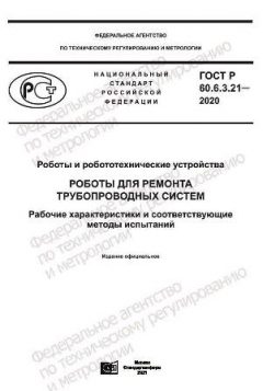 ГОСТ Р 60.6.3.21-2020