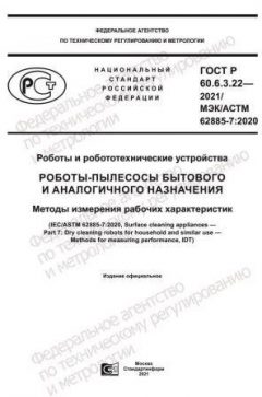 ГОСТ Р 60.6.3.22-2021