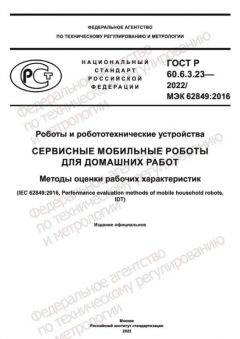 ГОСТ Р 60.6.3.23-2022