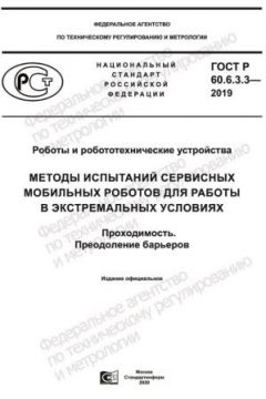 ГОСТ Р 60.6.3.3-2019