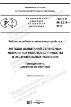ГОСТ Р 60.6.3.5-2019