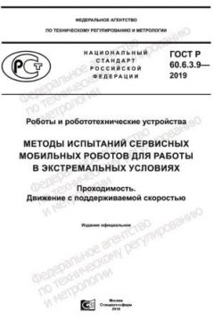 ГОСТ Р 60.6.3.9-2019