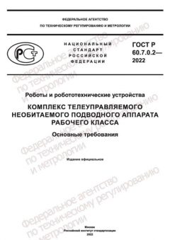 ГОСТ Р 60.7.0.2-2022