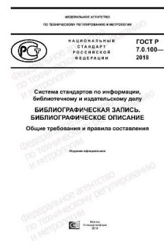 ГОСТ Р 7.0.100-2018