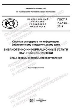 ГОСТ Р 7.0.104-2019