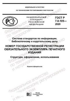 ГОСТ Р 7.0.105-2020